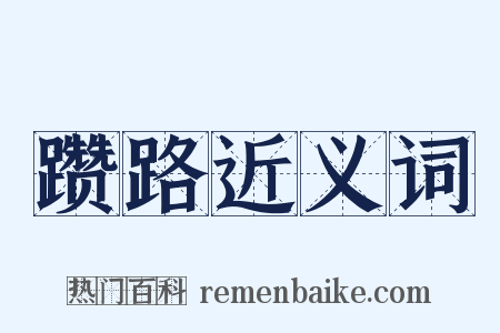 躜路近义词是什么意思的图片